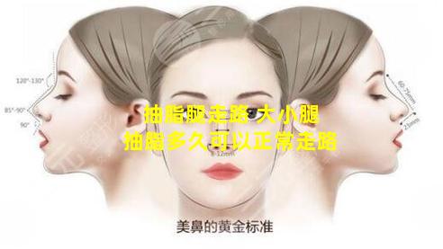 抽脂腿走路 大小腿抽脂多久可以正常走路